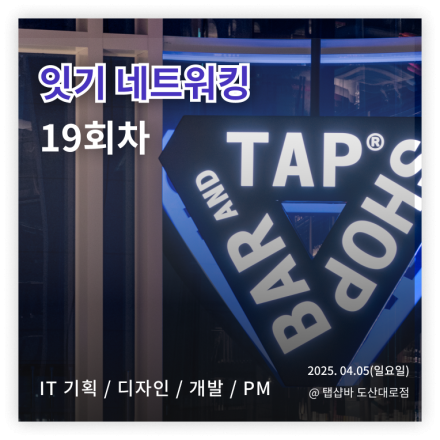 [19회차] IT 네트워킹 모집 (기획, 개발, 디자인, PM)