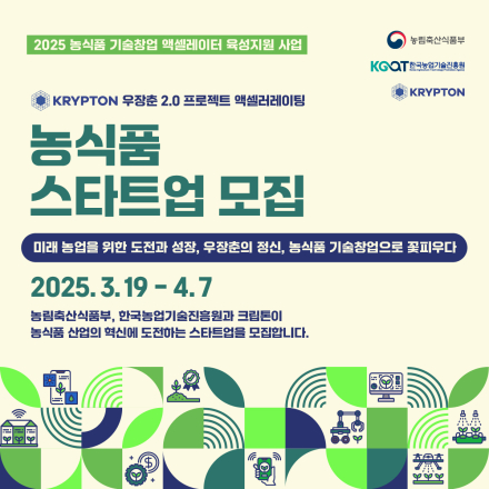 [2025 농식품 기술창업 엑셀러레이터 육성지원사업] (KRYPTON) 우장춘2.0 프로젝트 스타트업 모집