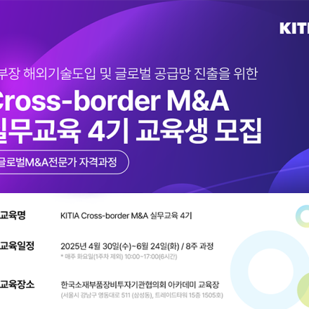 KITIA Cross-border M&A 실무교육 4기