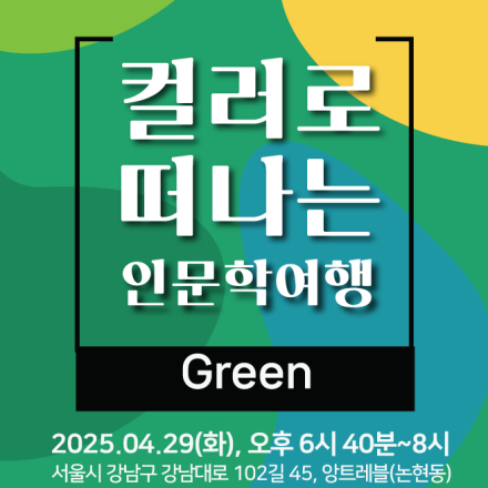 컬러로 떠나는 인문학 여행,  에피소드5_초록의 여정