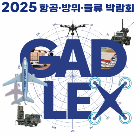 GADLEX 2025 (2025 항공방위물류박람회)