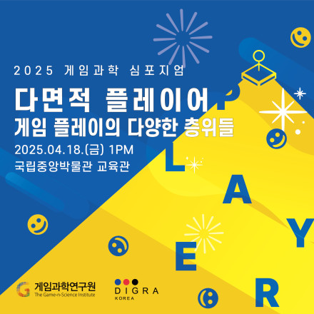 2025 게임과학심포지엄