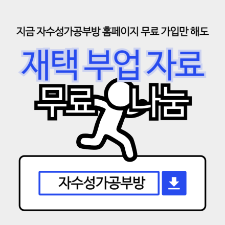 [무료교육] 집에서 돈버는 법 / 인터넷으로 돈벌기 영상
