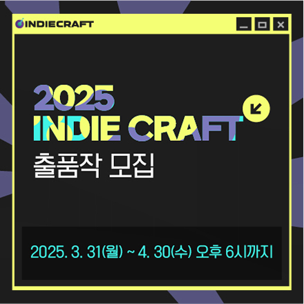 대한민국 인디게임의 축제, '2025 인디크래프트' 출품작 모집, 지금 도전하세요(4월 30일 자정까지!)