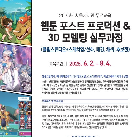 [서울시지원무료교육]웹툰 포스트 프로덕션 & 3D 모델링 실무과정