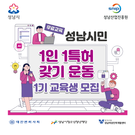 청년대상 특허 무료교육 (성남시민, 재직자, 학생)