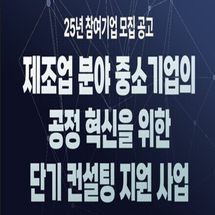 「25년 제조업 분야 중소기업의 공정 혁신을 위한 단기 컨설팅 지원 사업」