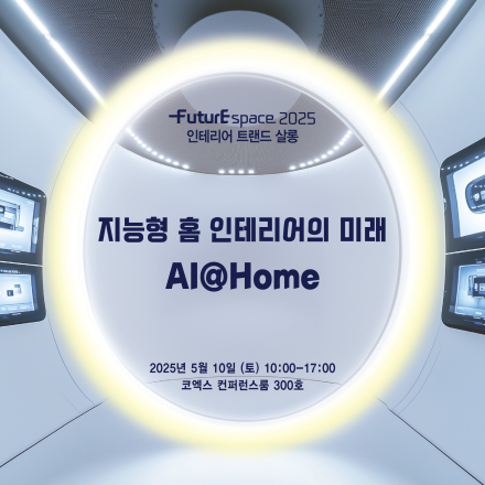 지능형 홈(AI@Home) 인테리어의 미래