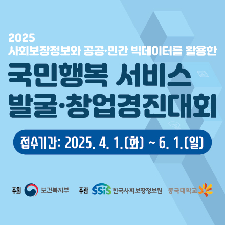 2025 사회보장정보와 공공·민간 빅데이터를 활용한 국민행복 서비스 발굴·창업경진대회(~6.1.(일)까지)