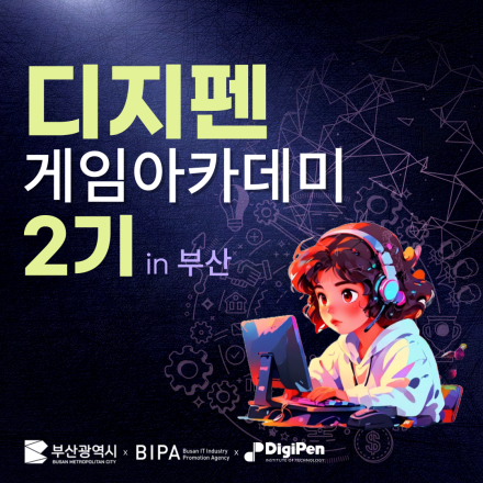 디지펜 게임아카데미 2기 in 부산