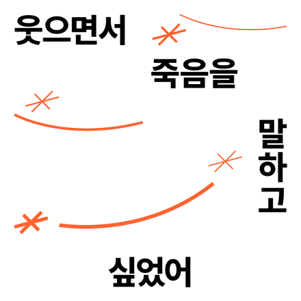 2025 죽음이야기 주간 - 첫번째 