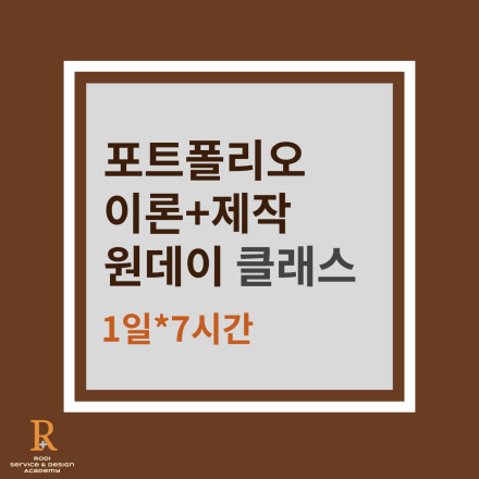 [4/13일] 무조건 뽑히는 포트폴리오 만들기 이론 + 실습 원데이 7시간 - 학동 대면+실시간줌+녹화본