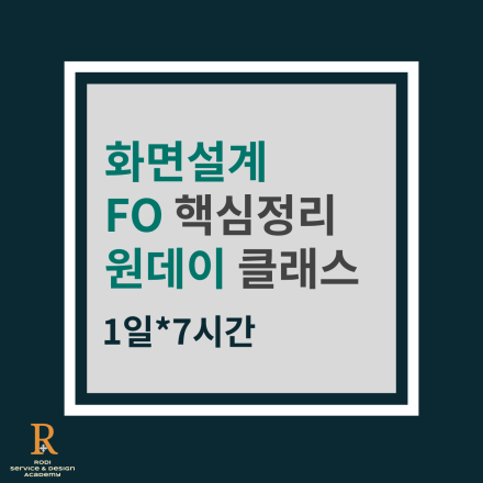 [4/20일] 화면설계 FO 핵심정리 원데이 클래스 7시간 - 학동 대면+실시간줌+녹화본