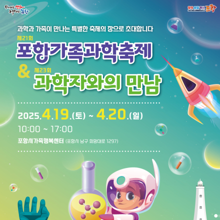 제21회 포항가족과학축제 & 제23회 과학자와의 만남 개최 안내