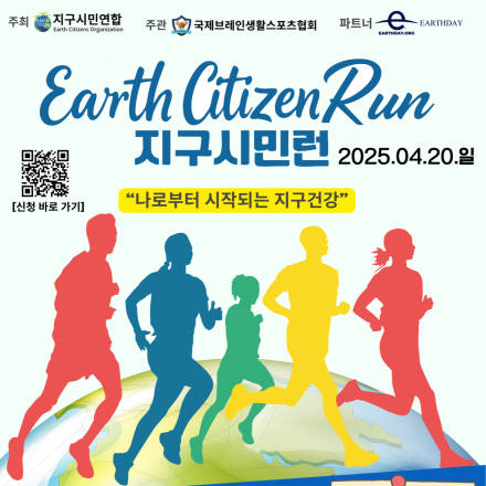 [2025 지구시민런] 지구를 위한 착한 마라톤! 참가자 모집중‍️‍️
