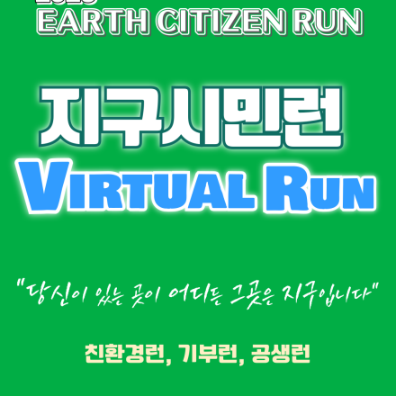 [버츄얼런 참여] 2025 지구시민런: 지구와 사람을 위한 착한 러닝 이벤트