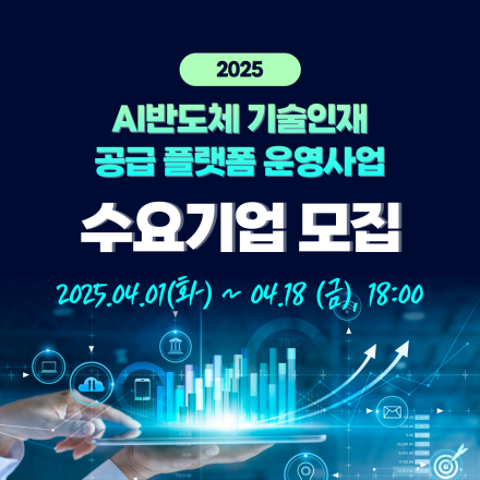 [KAIT/과학기술정보통신부] AI반도체 기술인재 공급 플랫폼 운영사업 수요기업 모집