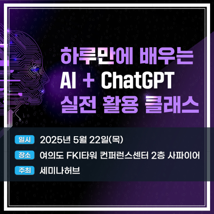하루만에 배우는 AI + ChatGPT 실전 활용 클래스