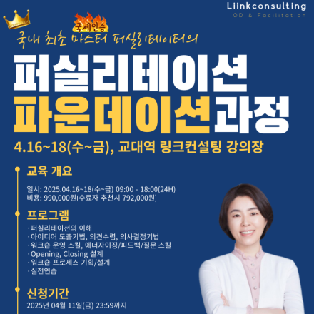 국내 최초 마스터 퍼실리테이터에게 퍼실리테이션 바로 배우기