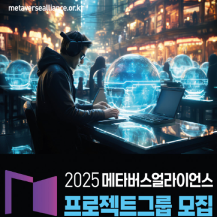 2025 메타버스 얼라이언스 프로젝트그룹 모집 공고
