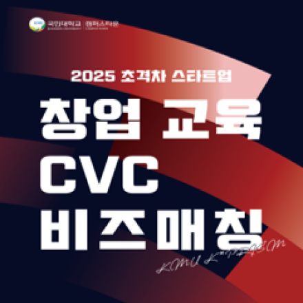 [국민대학교 캠퍼스타운] '2025 초격차 스타트업 창업 교육 CVC 비즈매칭' 참가자 모집 - 4/17(목)