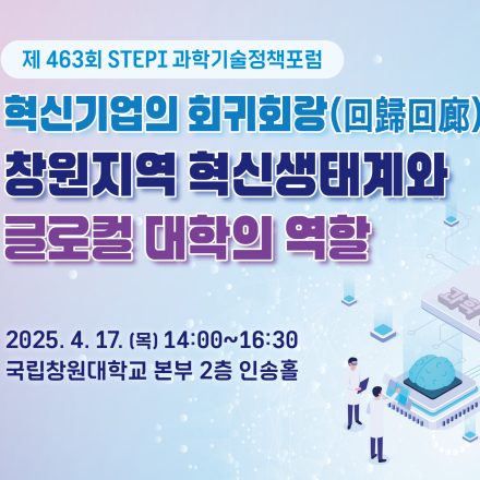 제463회 과학기술정책포럼 