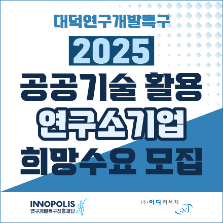 2025 공공기술 활용 연구소기업 희망수요 모집