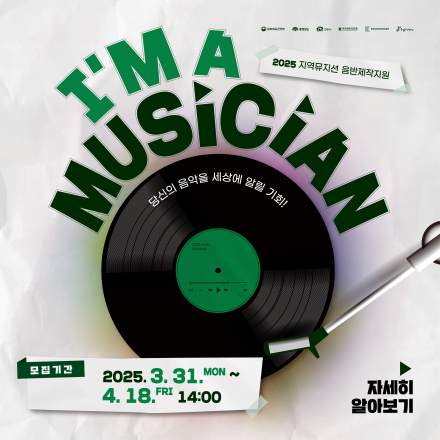 2025 음반제작지원 'I AM A MUSICIAN'