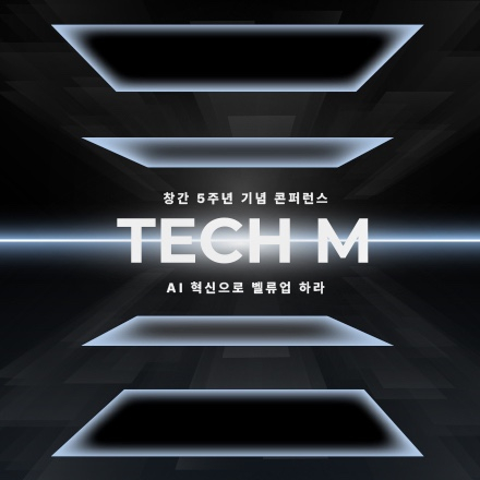 [테크M 창간 5주년 컨퍼런스] AI혁신으로 밸류업하라