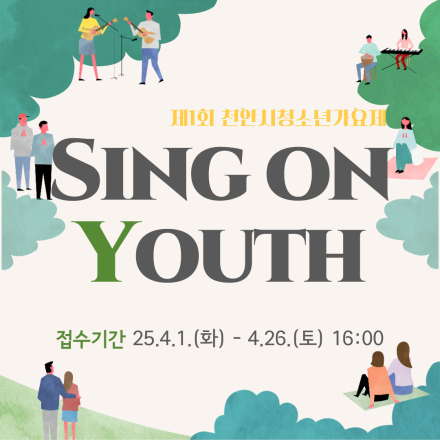 제1회 천안시청소년가요제 'Sing On Youth'