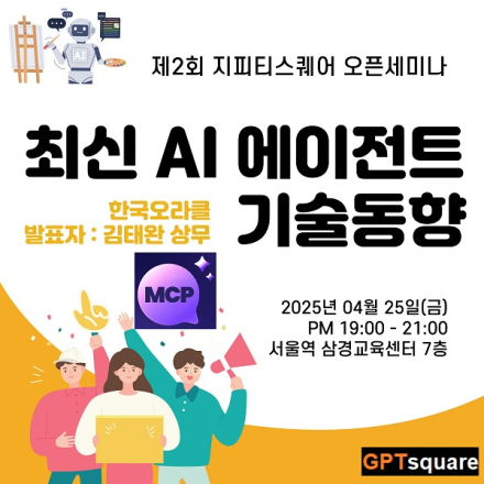제2회 지피티스퀘어 오픈세미나 - 최신 AI 에이전트 기술 동향(text2sql, MCP 등)