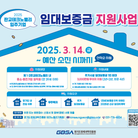 2025년 판교테크노밸리 입주기업 임대보증금 지원사업(선착순 모집)