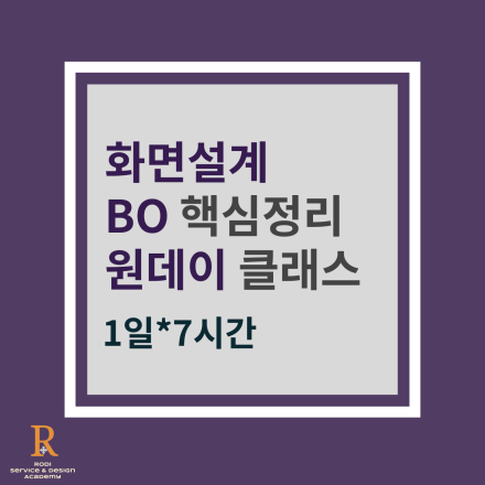 [4/27일] 화면설계 BO 핵심정리 원데이 클래스 7시간 - 학동 대면+실시간줌+녹화본