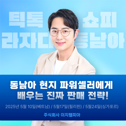 2025 동남아 현지 파워셀러 특강(쇼피, 라자다, 틱톡샵)
