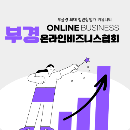 [부산] 패션의류쇼핑몰 사업자를 위한 브랜딩 마케팅 전략 세미나
