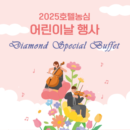 호텔농심 2025 어린이날 스페셜 뷔페 프로모션