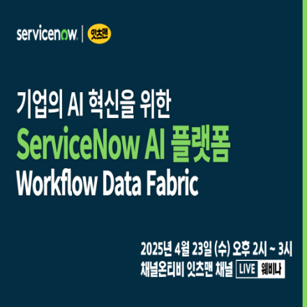기업의 AI 혁신을 위한 ServiceNow AI 플랫폼 Workflow Data Fabric - 온오프믹스