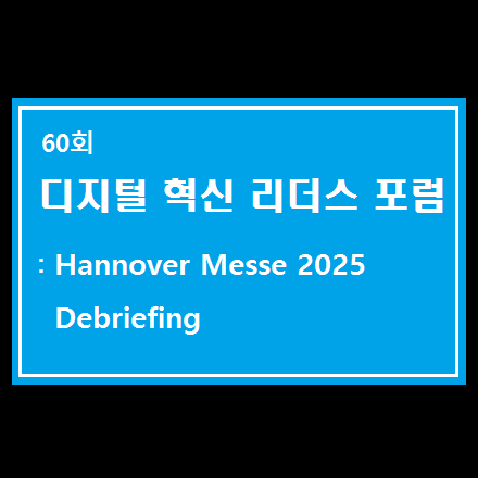 디지털혁신리더스포럼: Hannover Messe 2025 Debriefing