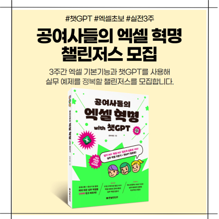 <공여사들의 엑셀 혁명 with 챗GPT> 챌린저스 모집 (~4/20)