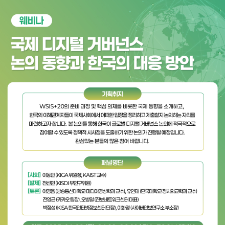 [웨비나] 국제 디지털 거버넌스 논의 동향과 한국의 대응 방안 참여신청 안내