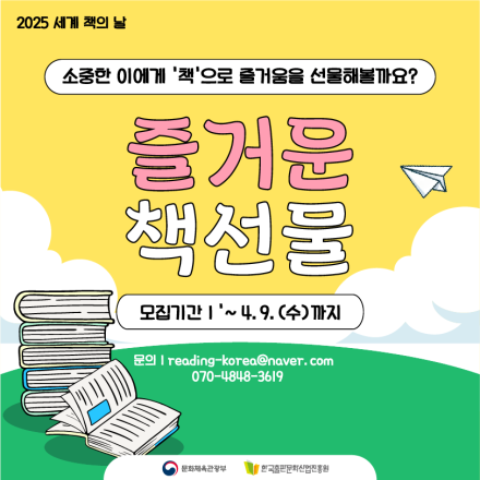 <2025 세계 책의 날> 책선물 사전 신청