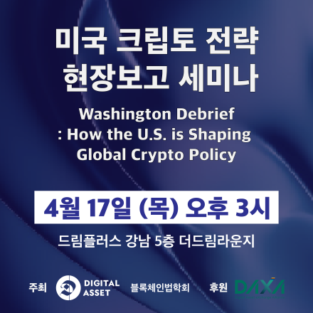 미국 크립토 전략 현장보고 세미나