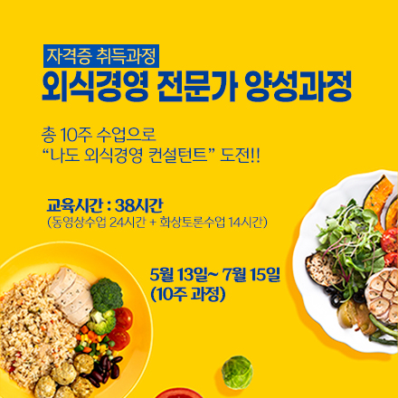 외식경영 전문가 양성과정(자격증 취득)