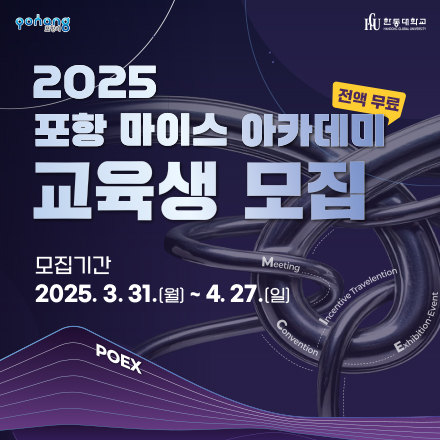 [무료교육] 2025 포항 마이스 아카데미 교육생 모집 (~4/27)