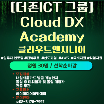 [더존ICT 그룹] Cloud DX Academy (클라우드엔지니어 전액지원) - 온오프믹스