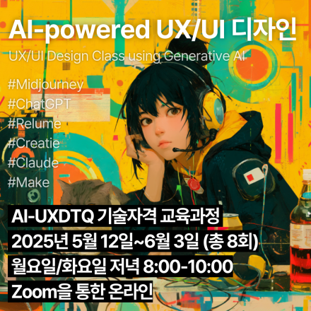 AI-UXDTQ 기술자격과정 (5월)