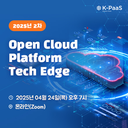 2025년 2차 개방형 클라우드 플랫폼 테크 엣지