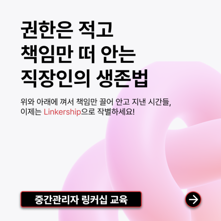 중간관리자를 위한 링커십 교육과정
