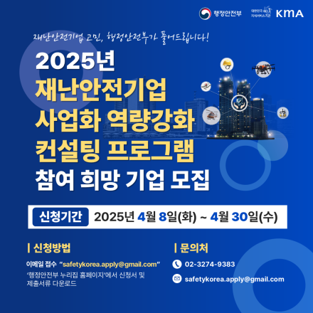 [행정안전부] 2025년도 재난안전기업 사업화 역량강화 컨설팅 프로그램