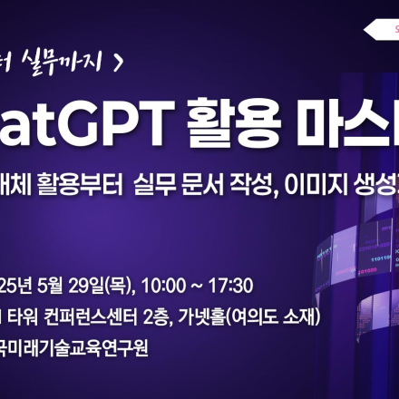 [05.29] ChatGPT 활용 마스터 : 입문부터 실무까지